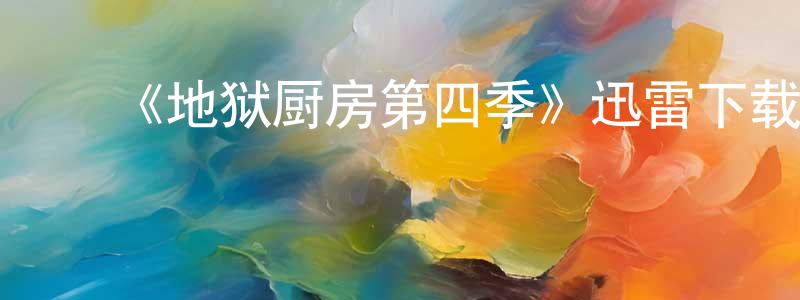 ﻿蔡丽宏的网络影视资源,﻿《地狱厨房第四季》迅雷下载/在线观看-选秀综艺-美剧天堂
